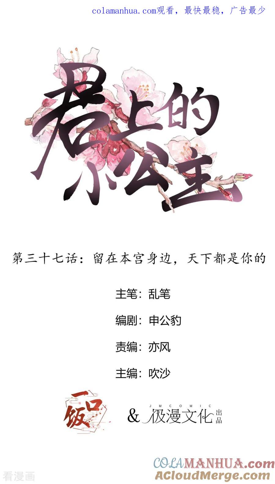 第37话留在本宫身边，天下都是你的-君上的小公主-极漫文化 一口饭工作室（第1张）