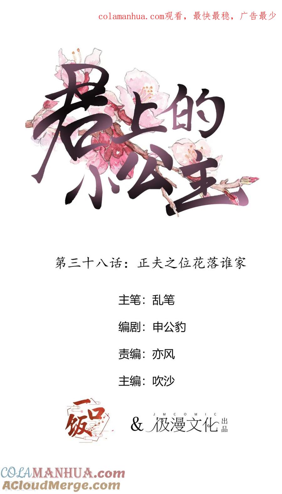 第38话正夫之位花落谁家-君上的小公主-极漫文化 一口饭工作室（第1张）
