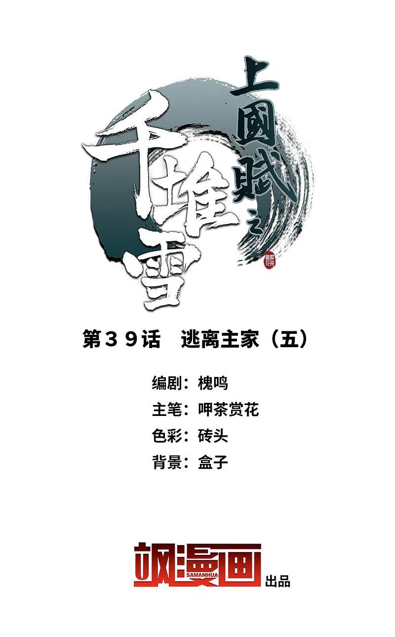 第39话逃离主家5-上国赋之千堆雪-飒飒动漫（第2张）