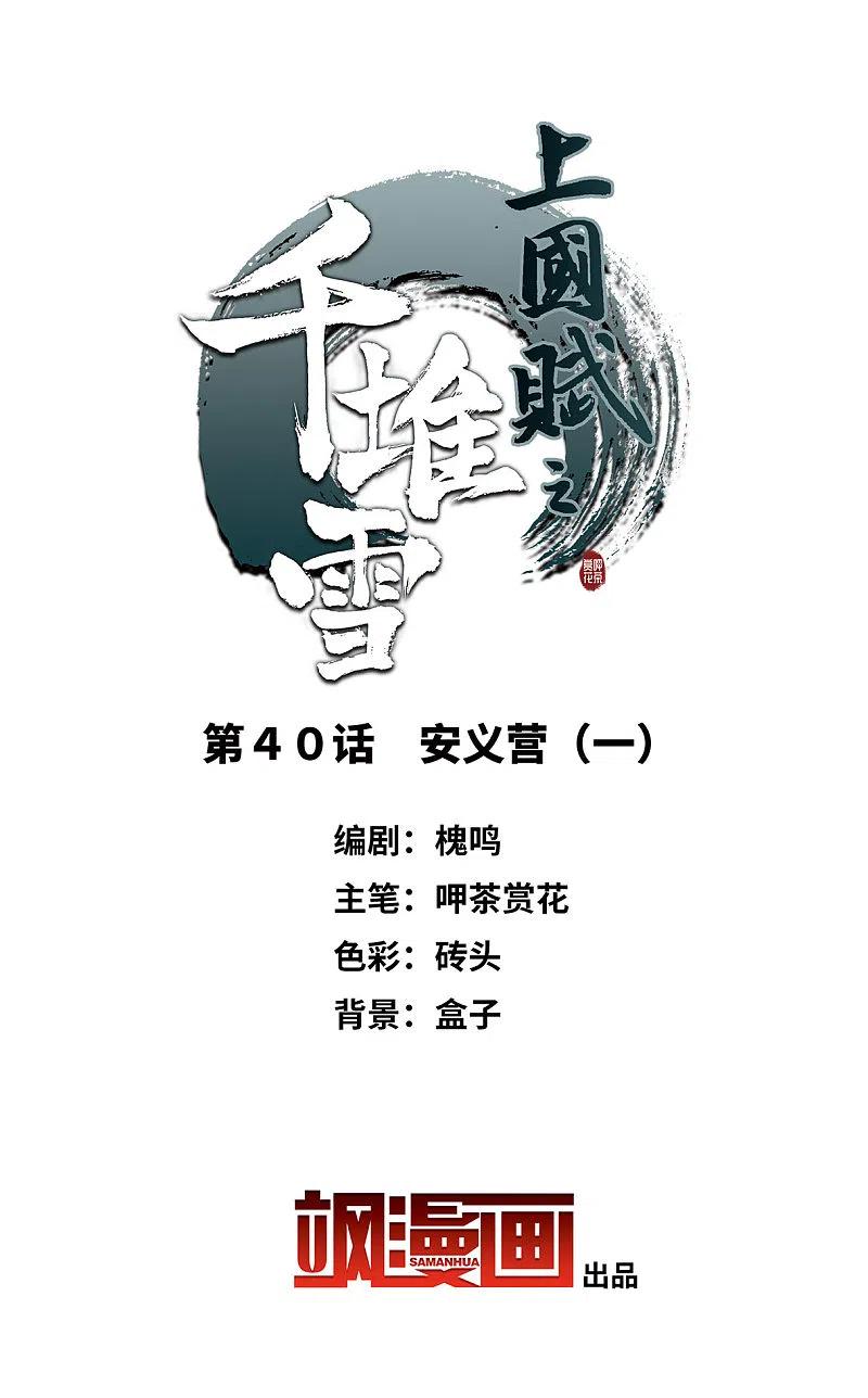 第40话安义营1-上国赋之千堆雪-飒飒动漫（第1张）