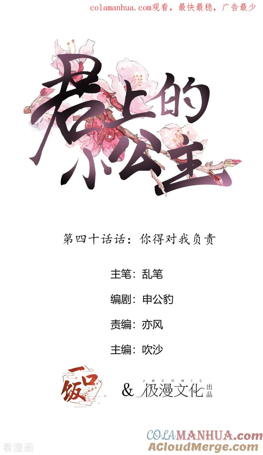 第40话你得对我负责-君上的小公主-极漫文化 一口饭工作室（第1张）