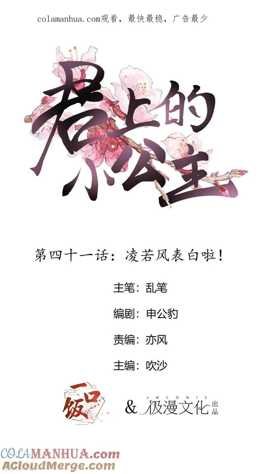 第41话凌若风表白了！-君上的小公主-极漫文化 一口饭工作室（第1张）