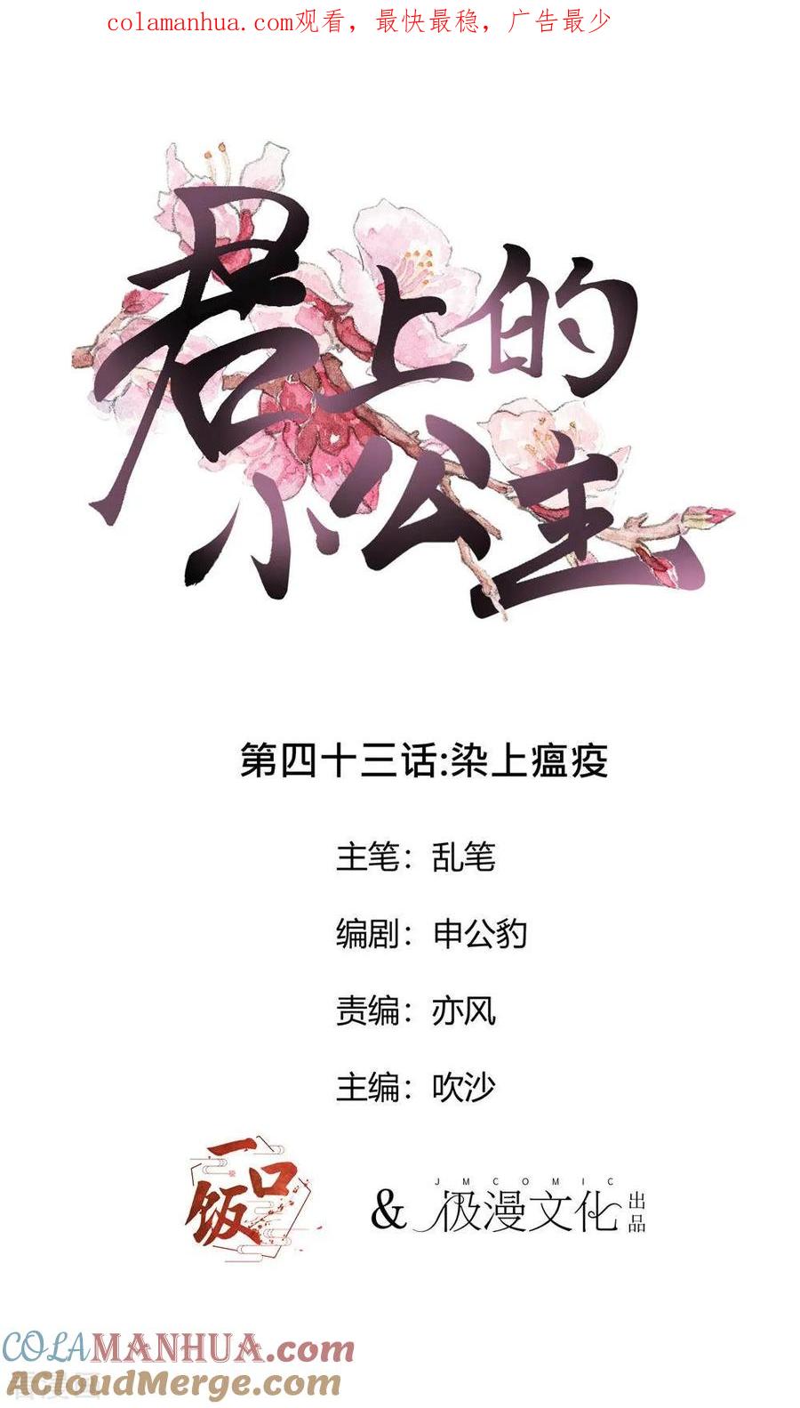 第43话染上瘟疫-君上的小公主-极漫文化 一口饭工作室（第1张）