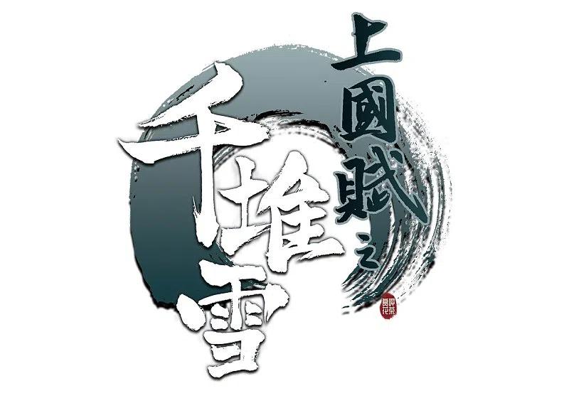 第3话约定1-上国赋之千堆雪-飒飒动漫（第2张）
