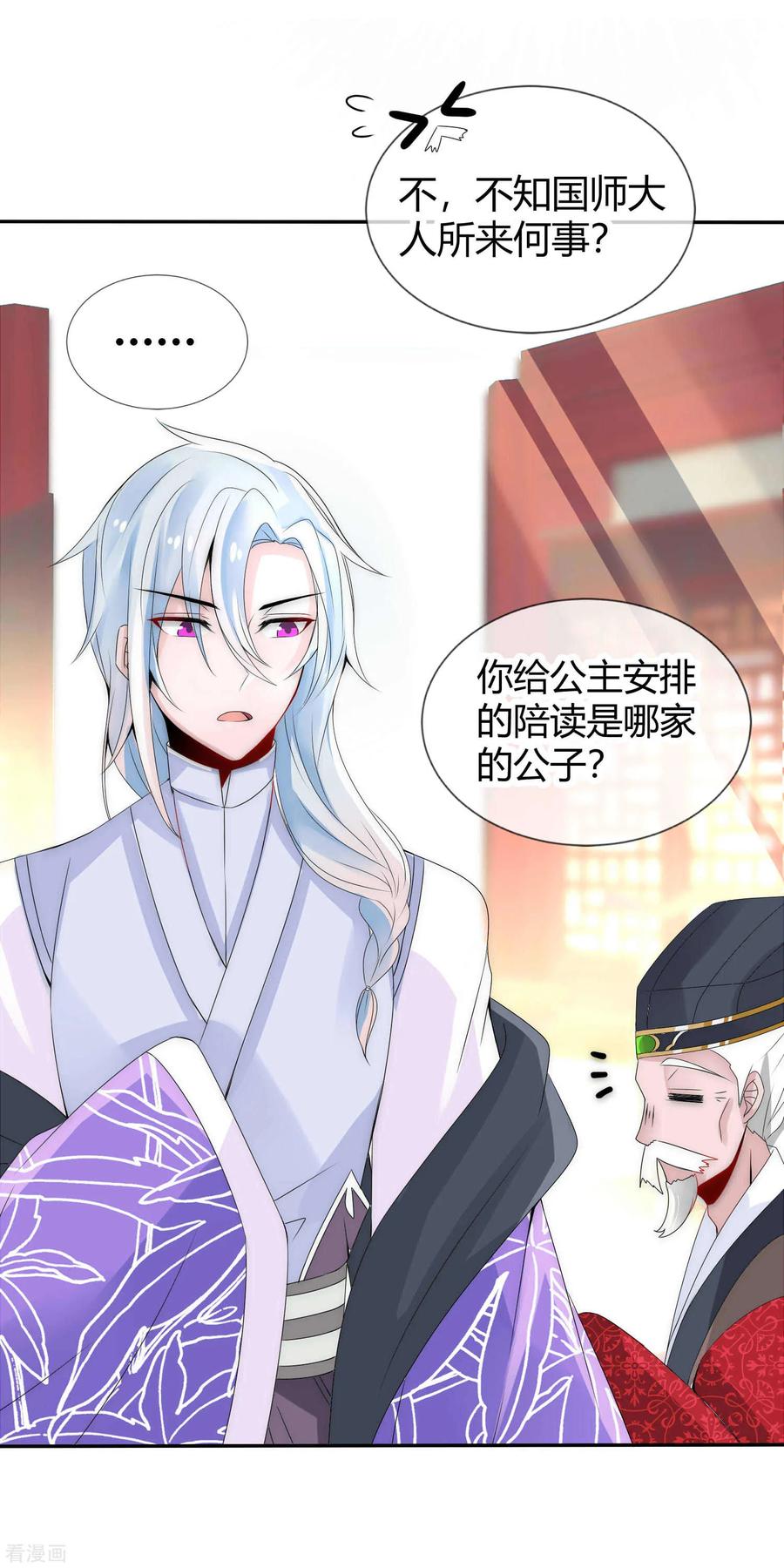 第4话傲娇国师生气了-君上的小公主-极漫文化 一口饭工作室（第6张）