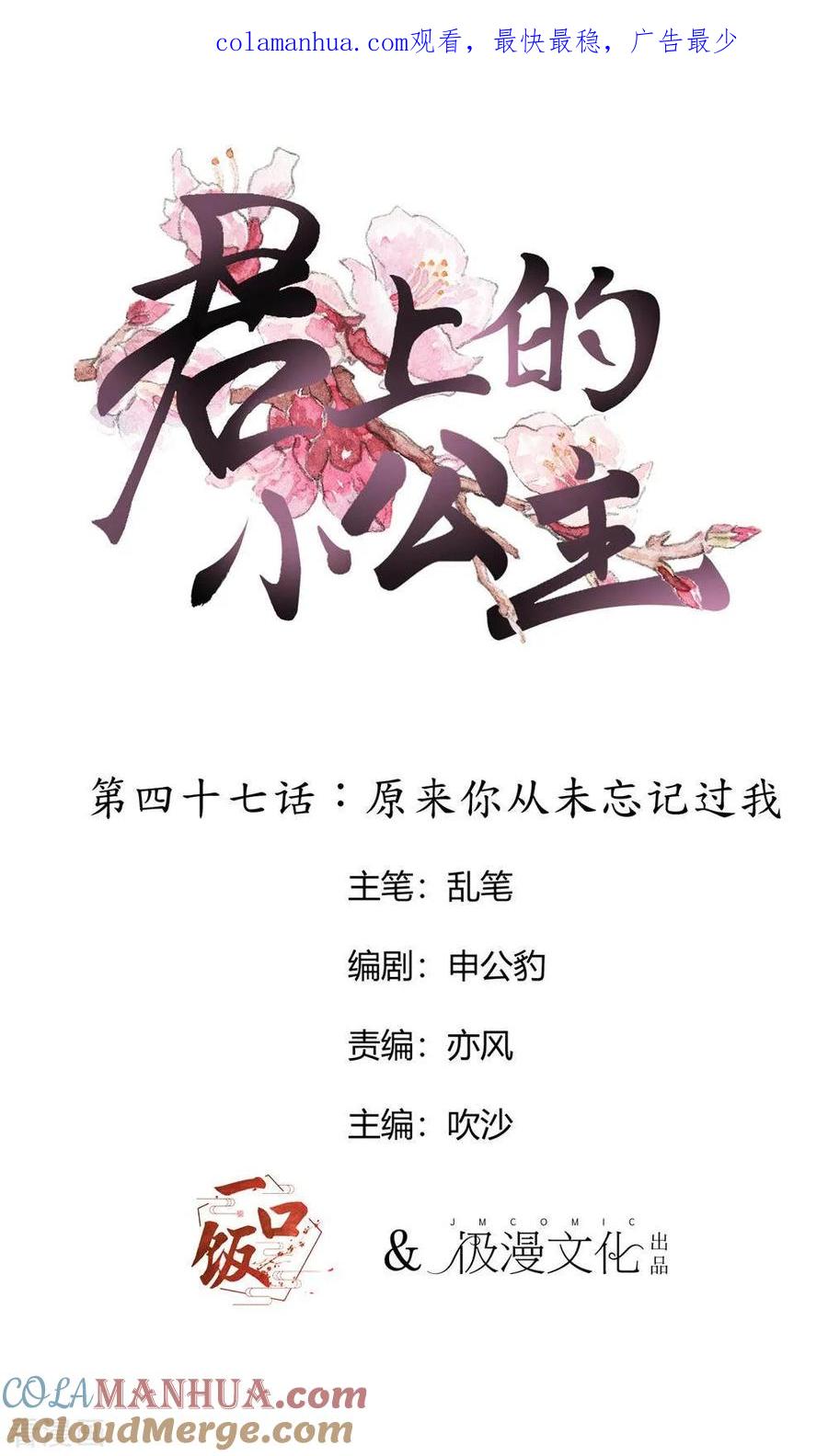 第47话原来你从未忘记过我-君上的小公主-极漫文化 一口饭工作室（第1张）