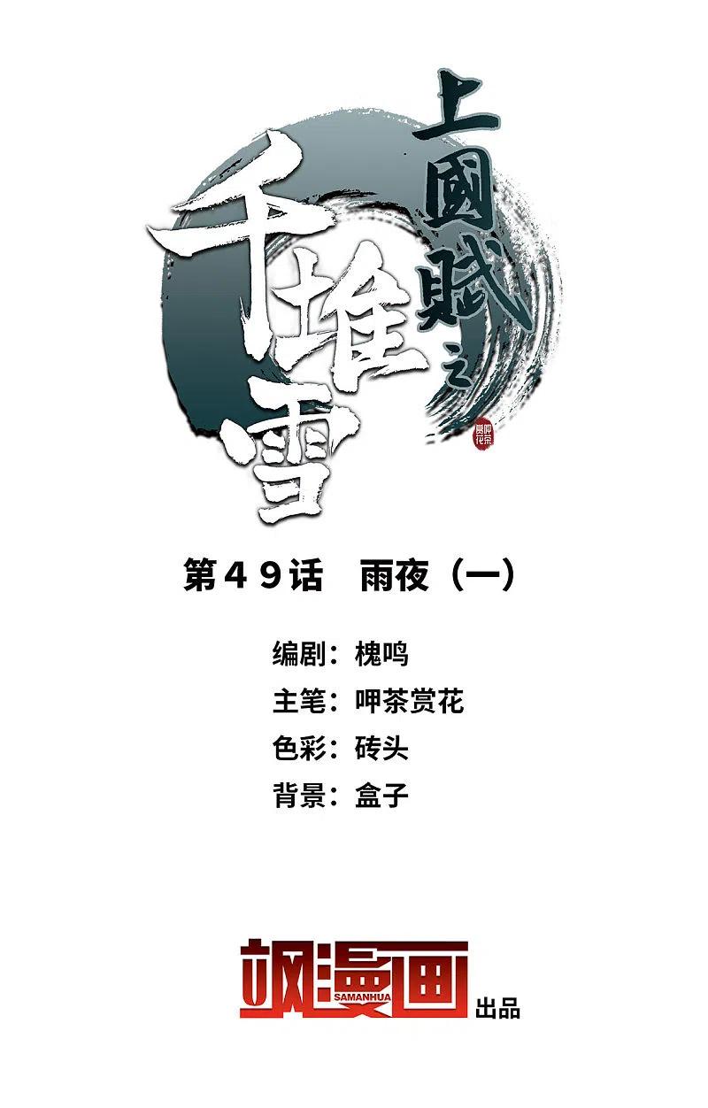 第49话雨夜1-上国赋之千堆雪-飒飒动漫（第2张）