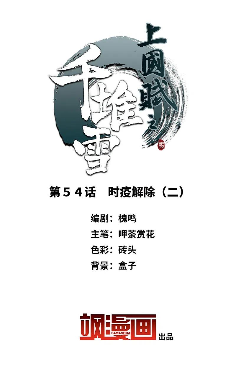 第54话时疫解除2-上国赋之千堆雪-飒飒动漫（第2张）