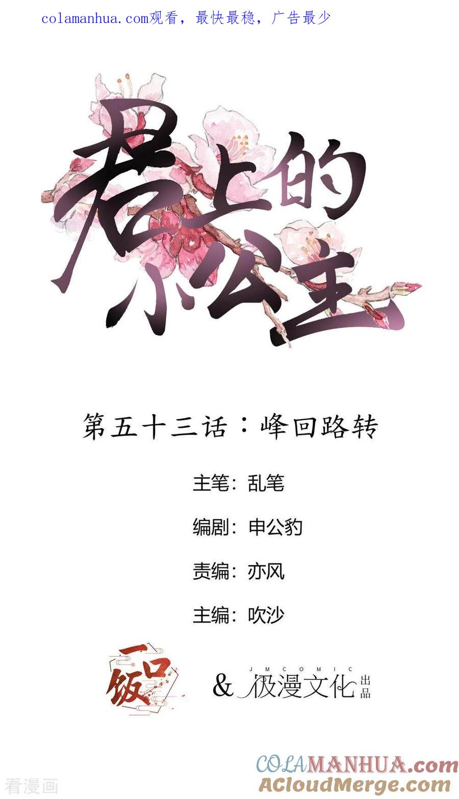 第53话峰回路转-君上的小公主-极漫文化 一口饭工作室（第1张）
