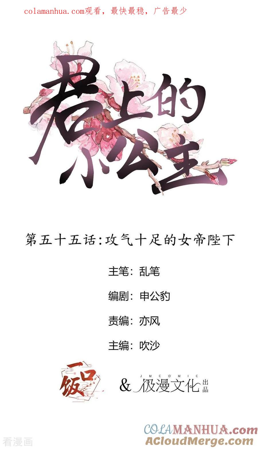 第55话攻气十足的女帝陛下-君上的小公主-极漫文化 一口饭工作室（第1张）