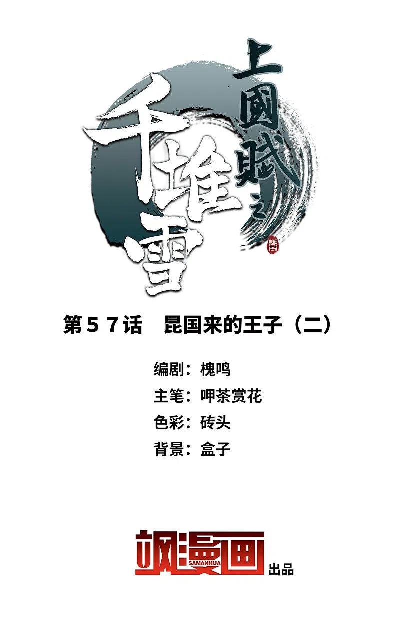 第57话昆国来的王子2-上国赋之千堆雪-飒飒动漫（第2张）