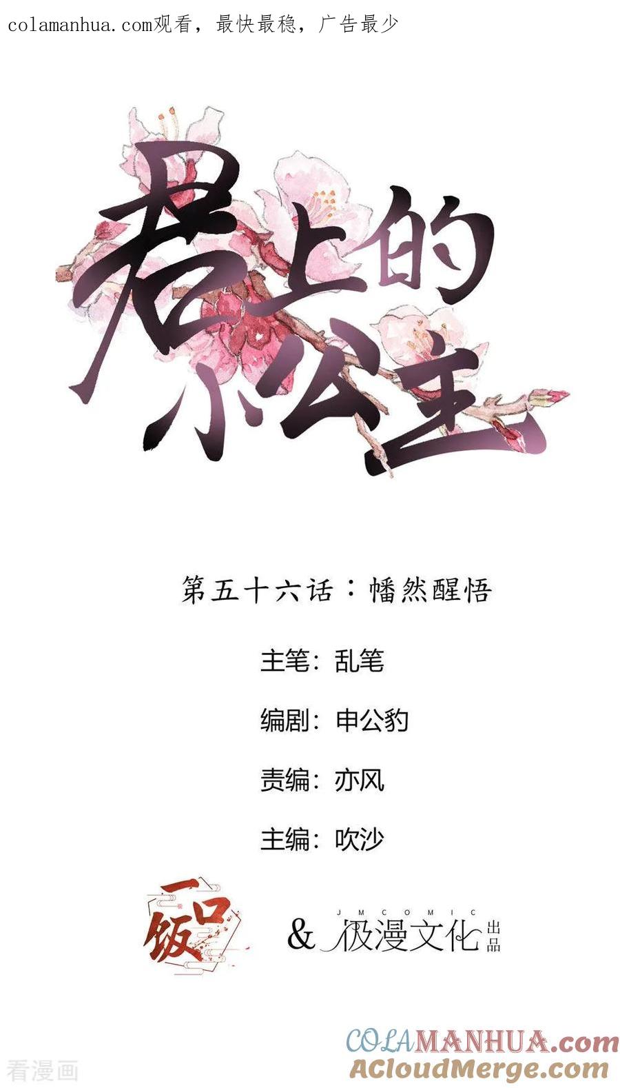 第56话幡然醒悟-君上的小公主-极漫文化 一口饭工作室（第1张）