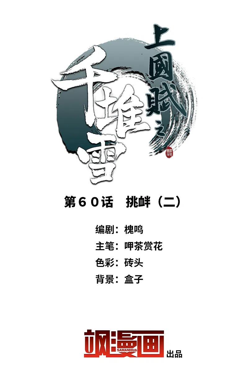 第60话挑衅2-上国赋之千堆雪-飒飒动漫（第1张）