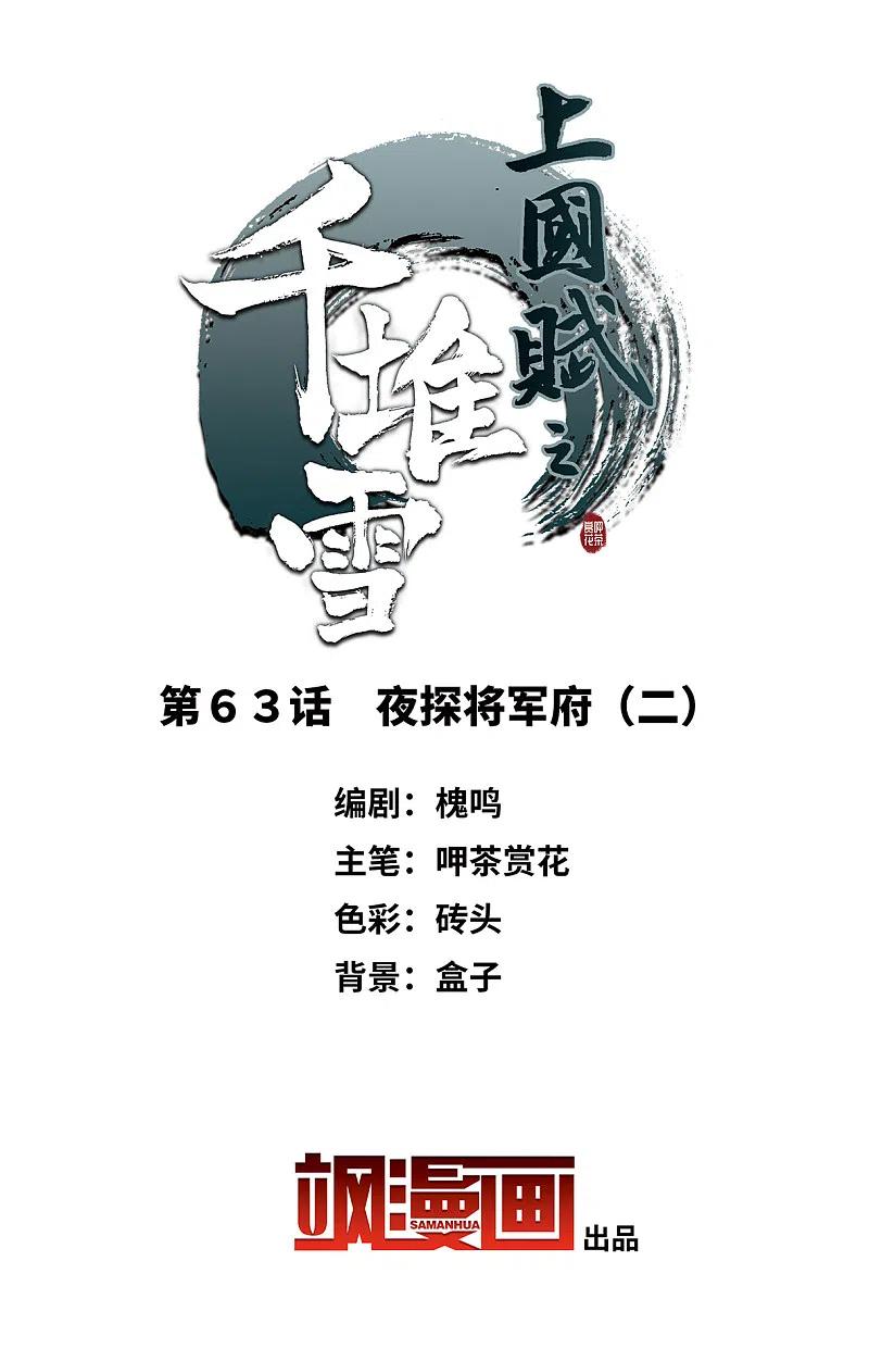 第63话夜探将军府2-上国赋之千堆雪-飒飒动漫（第2张）