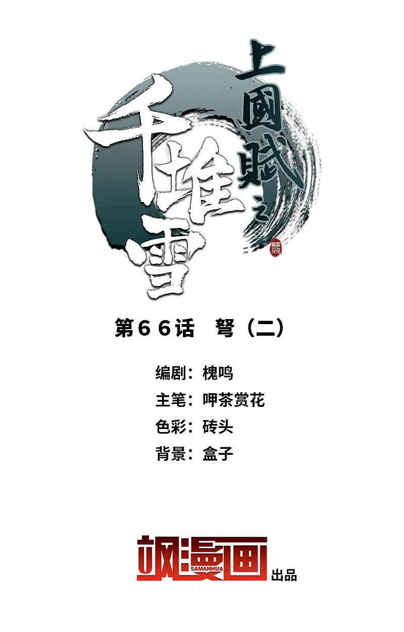 第66话弩2-上国赋之千堆雪-飒飒动漫（第1张）