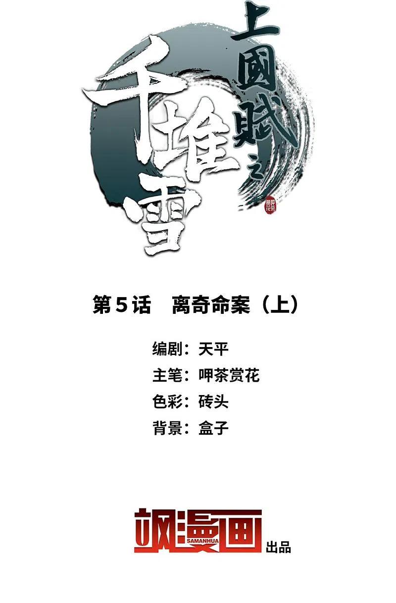 第5话离奇命案1-上国赋之千堆雪-飒飒动漫（第2张）