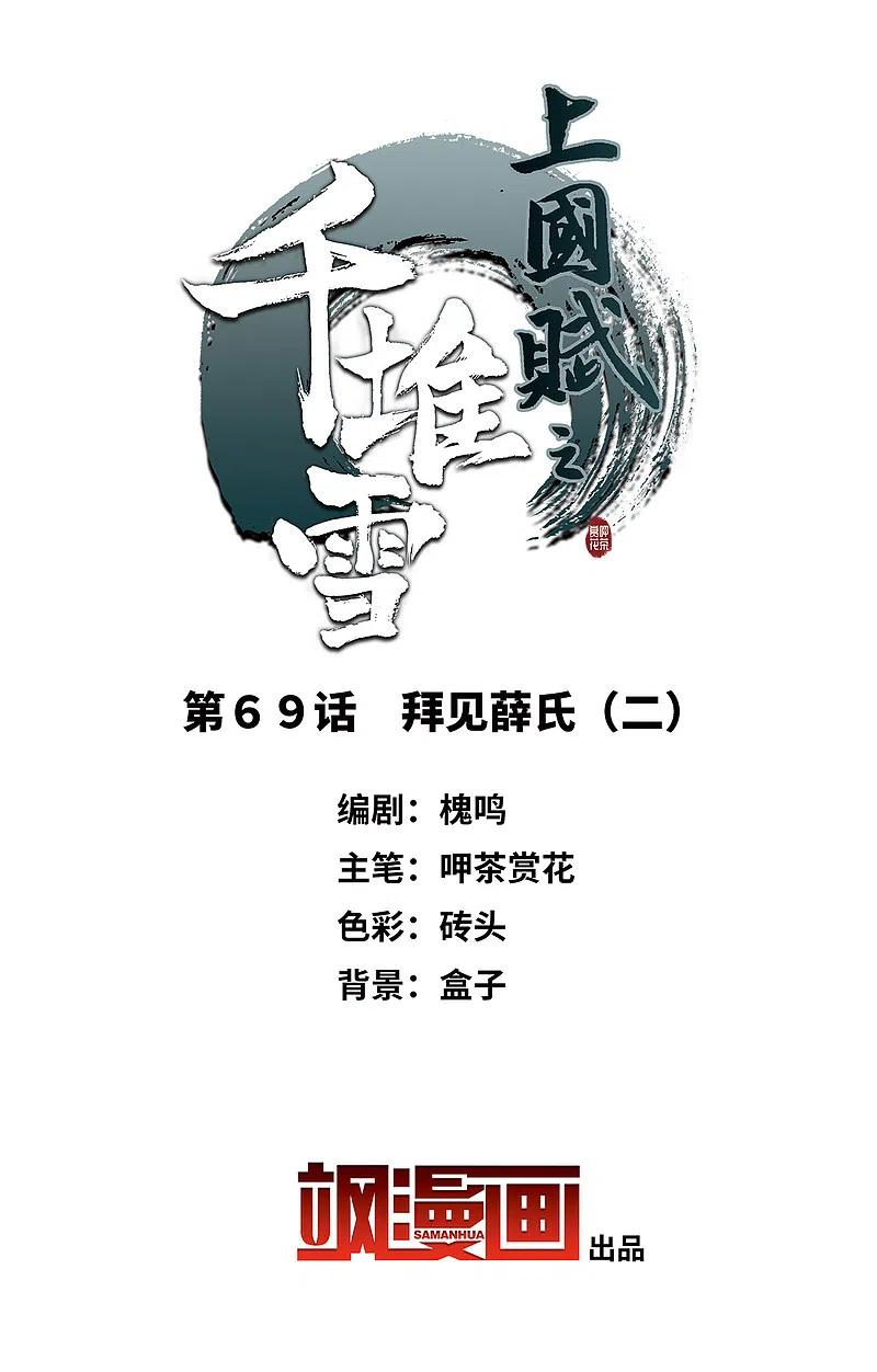 第69话拜见薛氏2-上国赋之千堆雪-飒飒动漫（第2张）