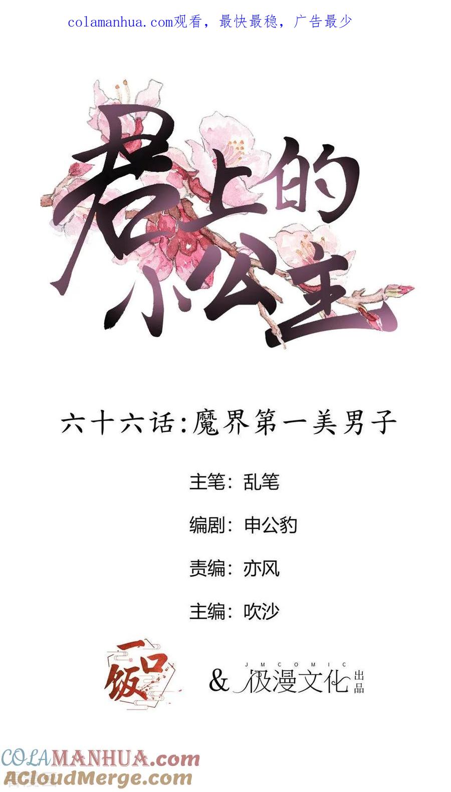 第66话魔界第一美男子-君上的小公主-极漫文化 一口饭工作室（第1张）