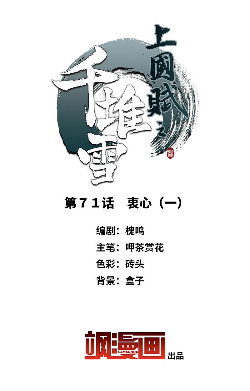 第71话衷心1-上国赋之千堆雪-飒飒动漫（第2张）
