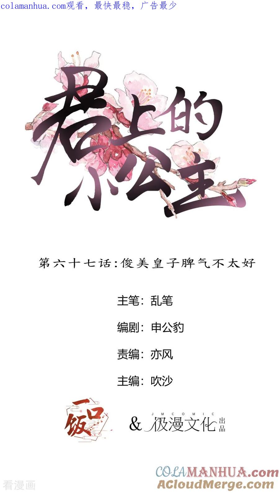 第67话俊美皇子脾气不太好-君上的小公主-极漫文化 一口饭工作室（第1张）