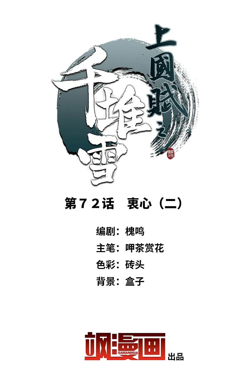 第72话衷心2-上国赋之千堆雪-飒飒动漫（第1张）