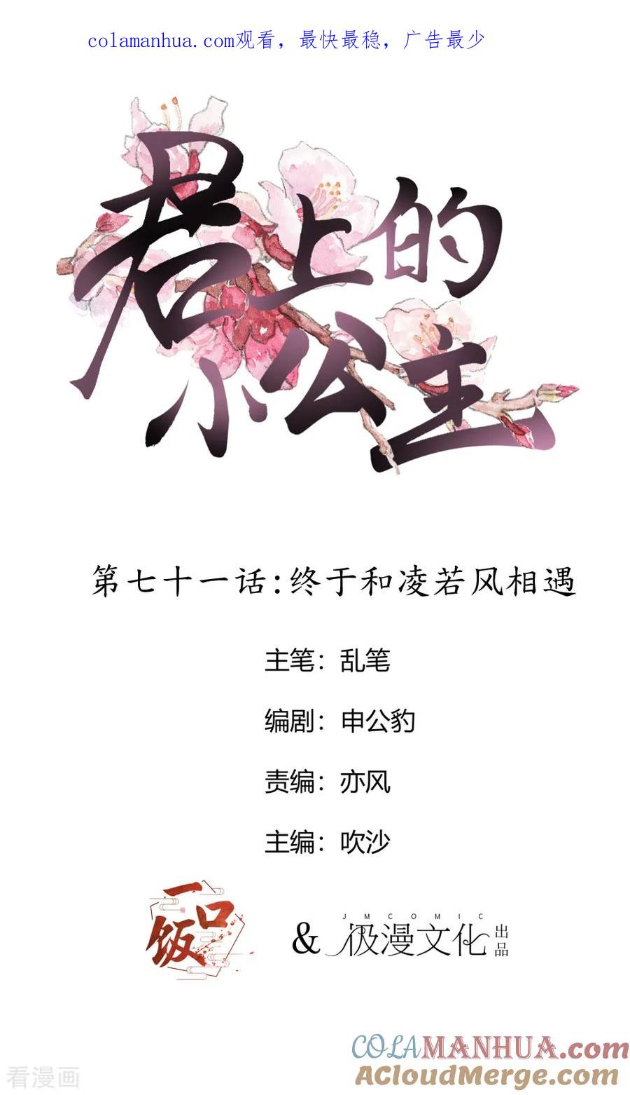 第71话终于和凌若风相遇-君上的小公主-极漫文化 一口饭工作室（第1张）