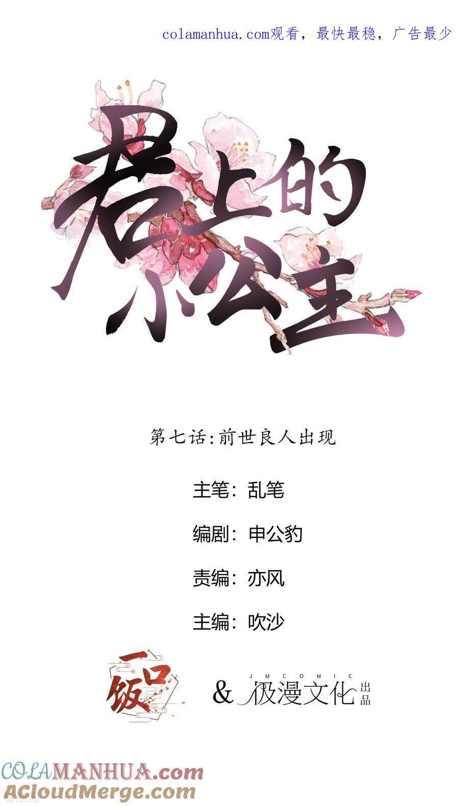 第7话前世良人出现-君上的小公主-极漫文化 一口饭工作室（第1张）