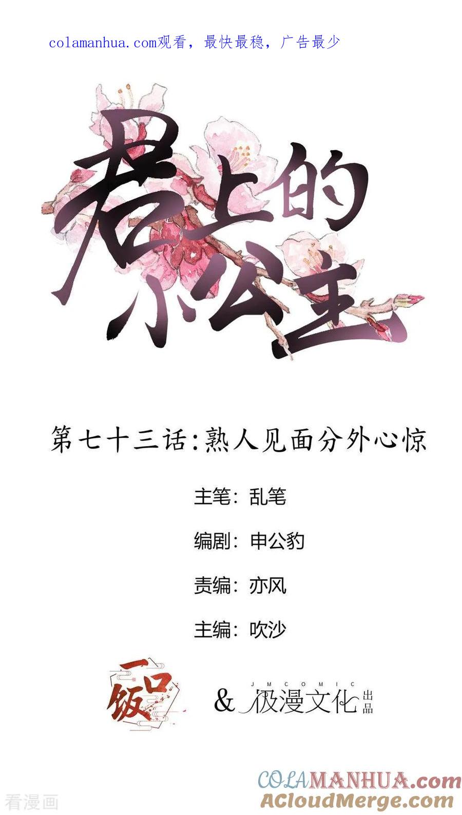 第73话熟人见面分外惊心-君上的小公主-极漫文化 一口饭工作室（第1张）