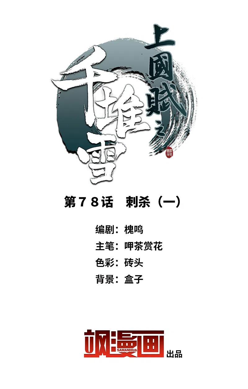 第78话刺杀1-上国赋之千堆雪-飒飒动漫（第2张）