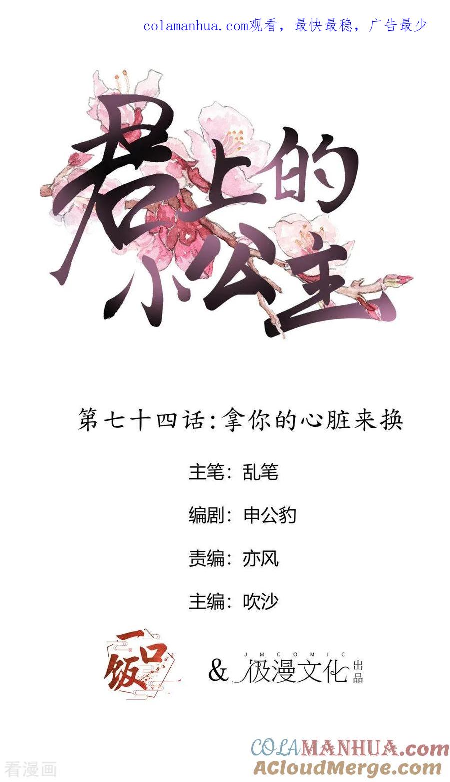 第74话拿你的心脏来换-君上的小公主-极漫文化 一口饭工作室（第1张）