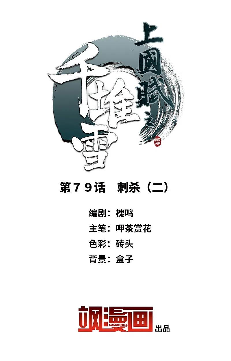第79话刺杀2-上国赋之千堆雪-飒飒动漫（第2张）