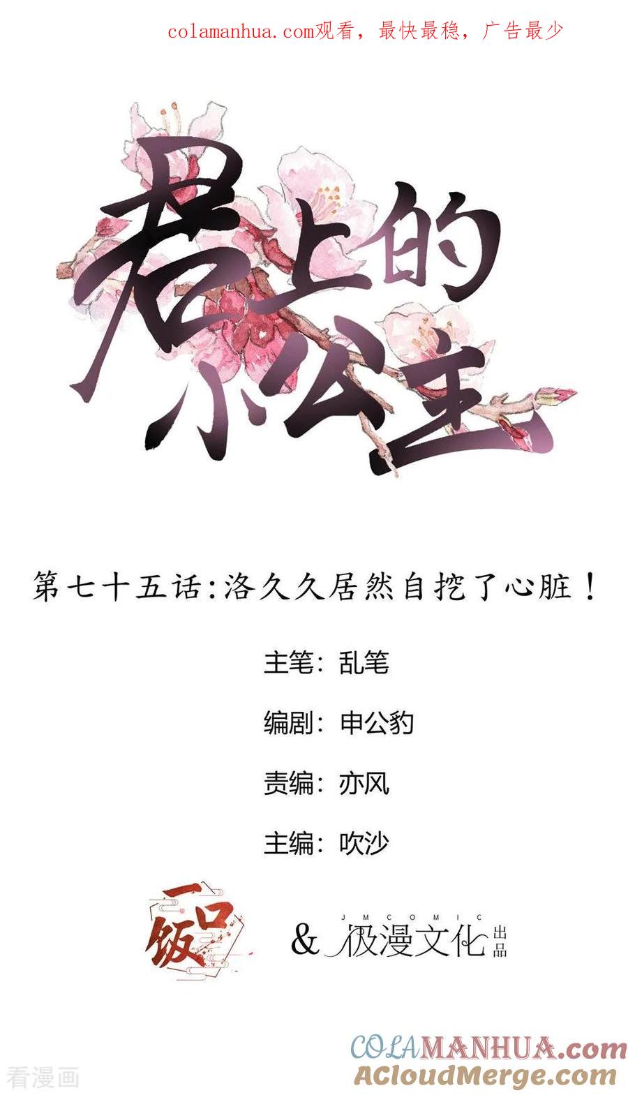 第75话洛久久居然自挖了心脏！-君上的小公主-极漫文化 一口饭工作室（第1张）