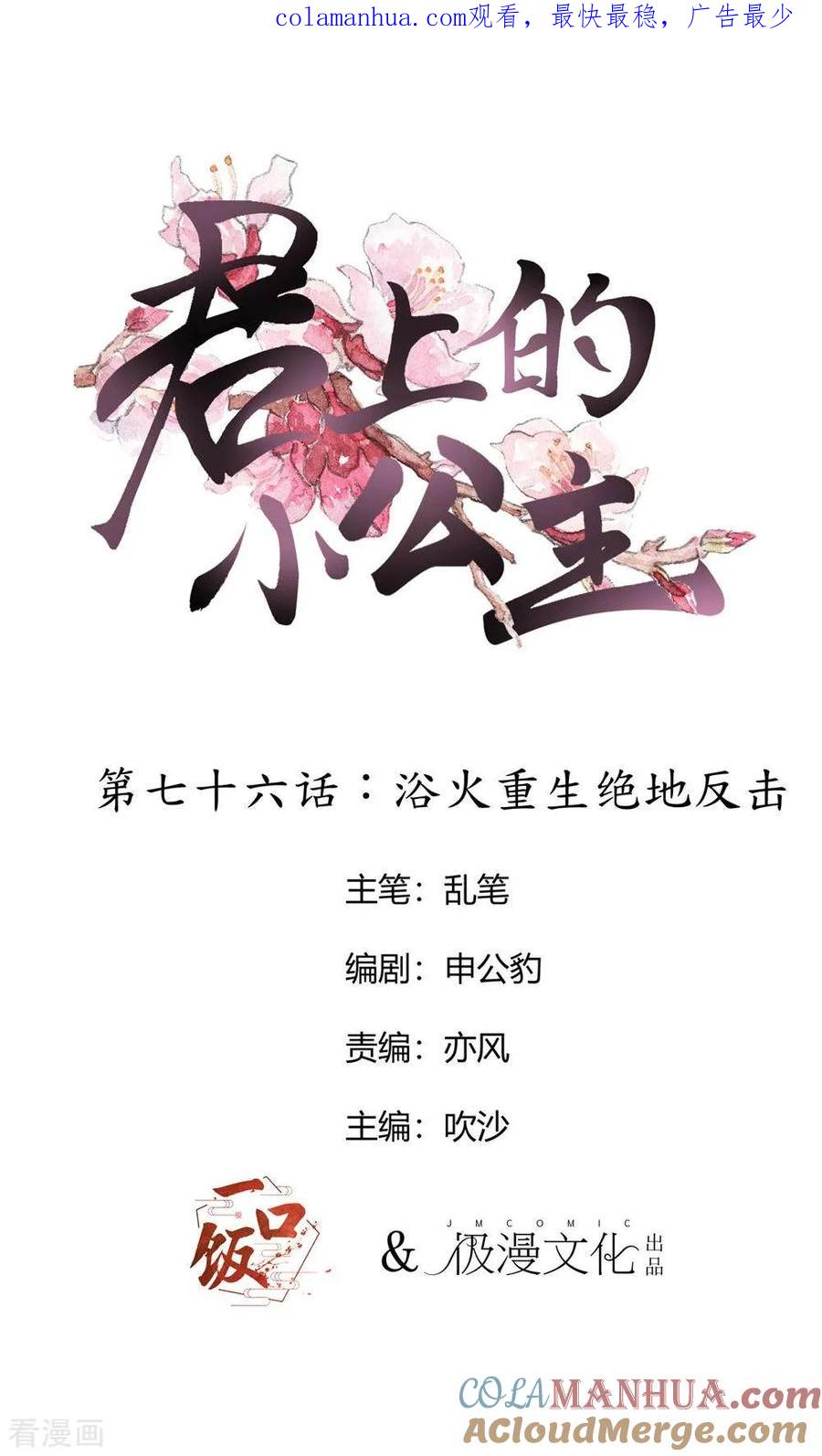 第76话浴火重生绝地反击-君上的小公主-极漫文化 一口饭工作室（第1张）