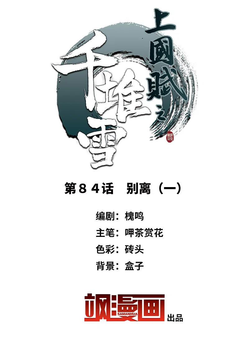 第84话别离1-上国赋之千堆雪-飒飒动漫（第2张）