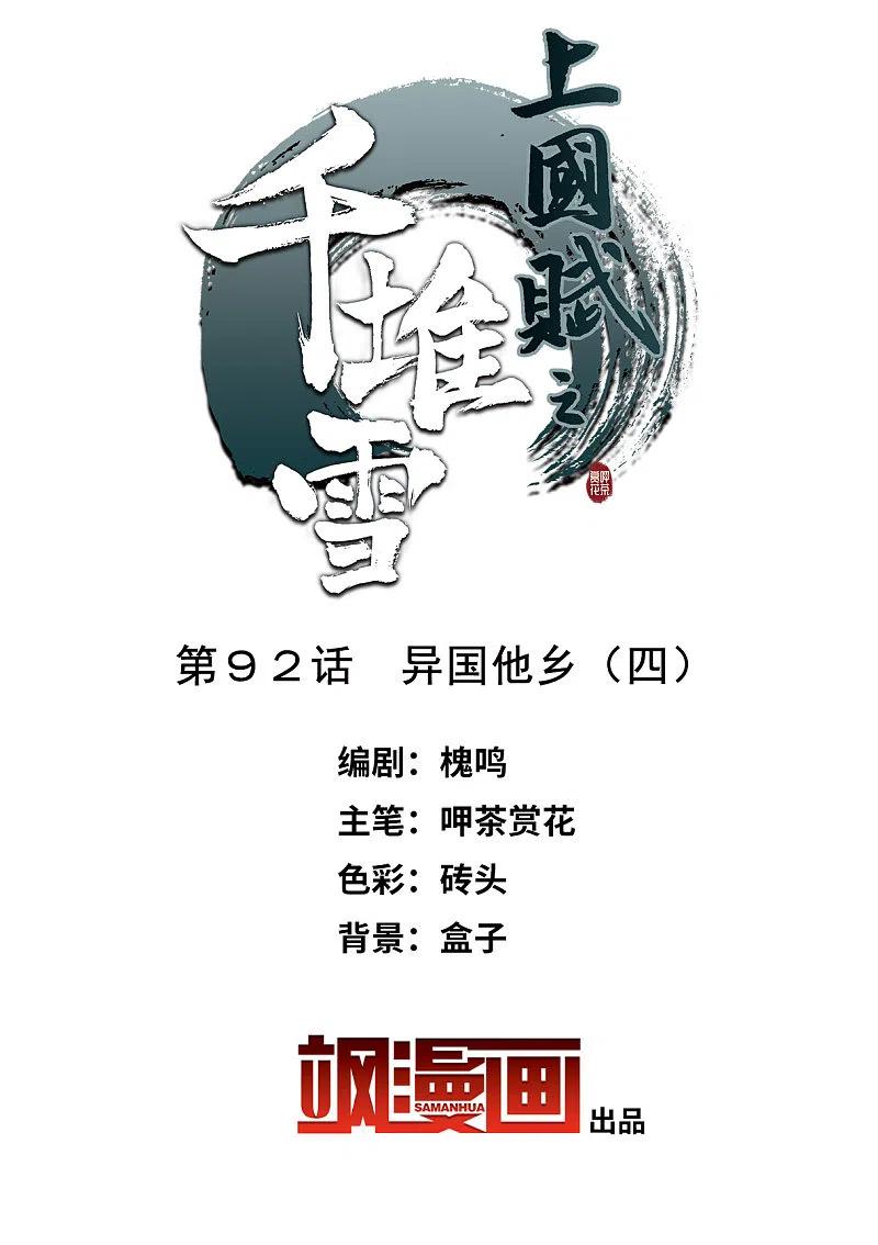 第92话异国他乡4-上国赋之千堆雪-飒飒动漫（第2张）