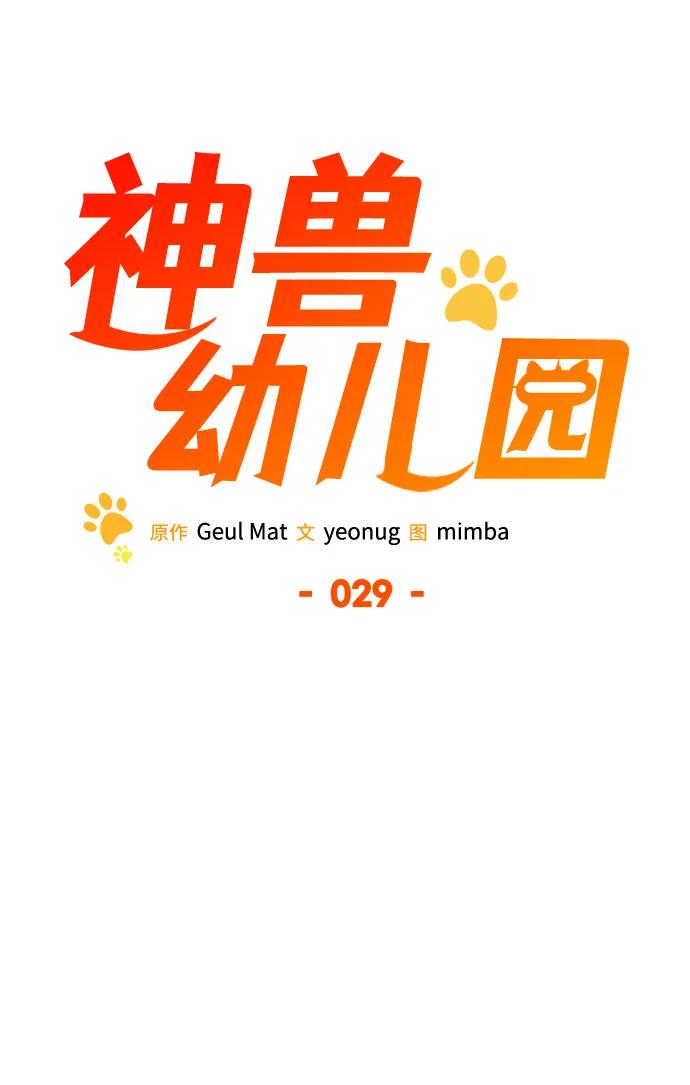 第29话-神兽幼儿园-yeonug / Geul Mat,mimba（第23张）