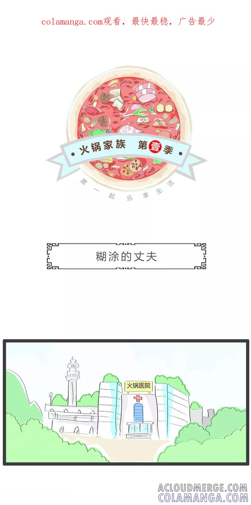 第148话糊涂的丈夫-火锅家族第一季-钟博士（第1张）