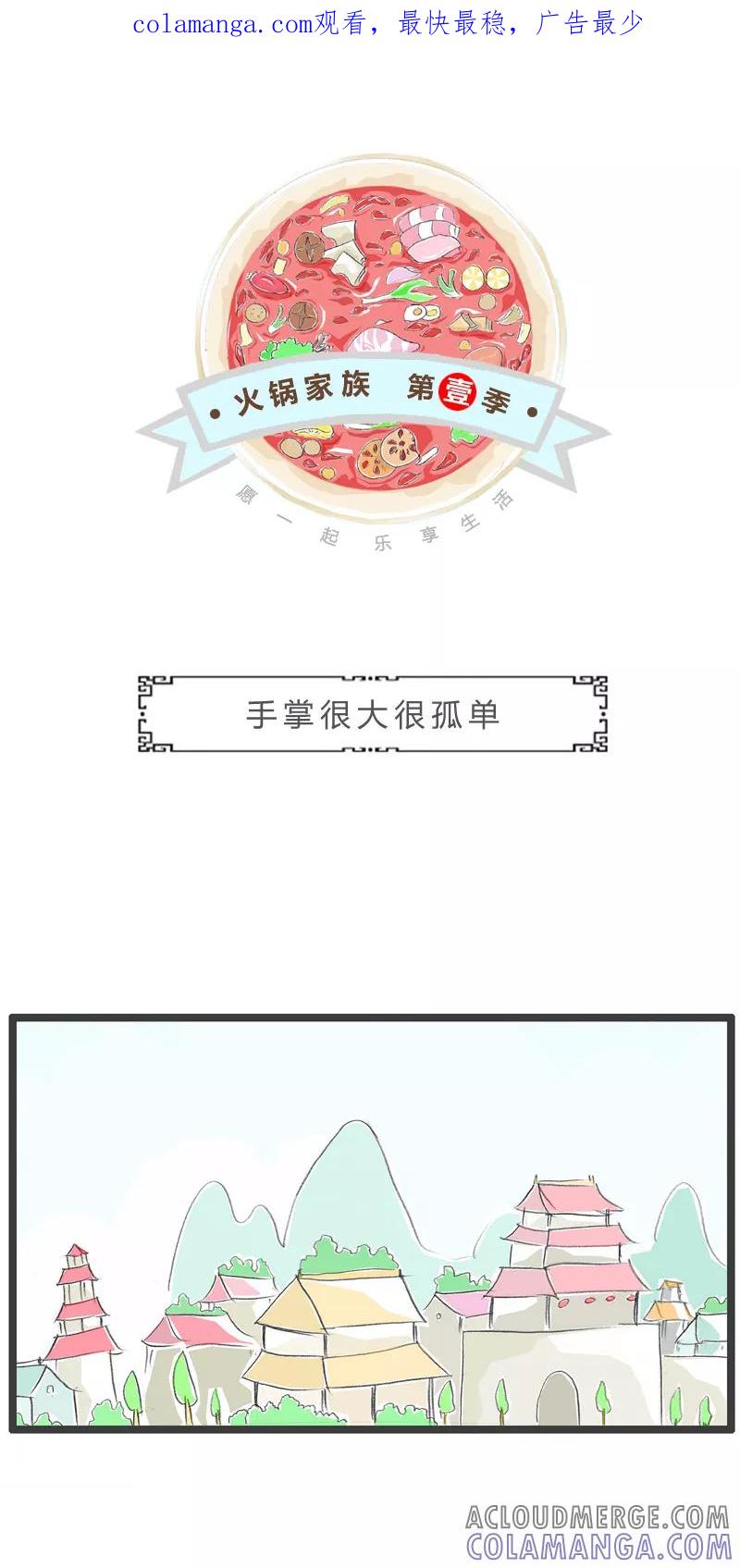 第150话手掌很大很孤单-火锅家族第一季-钟博士（第1张）