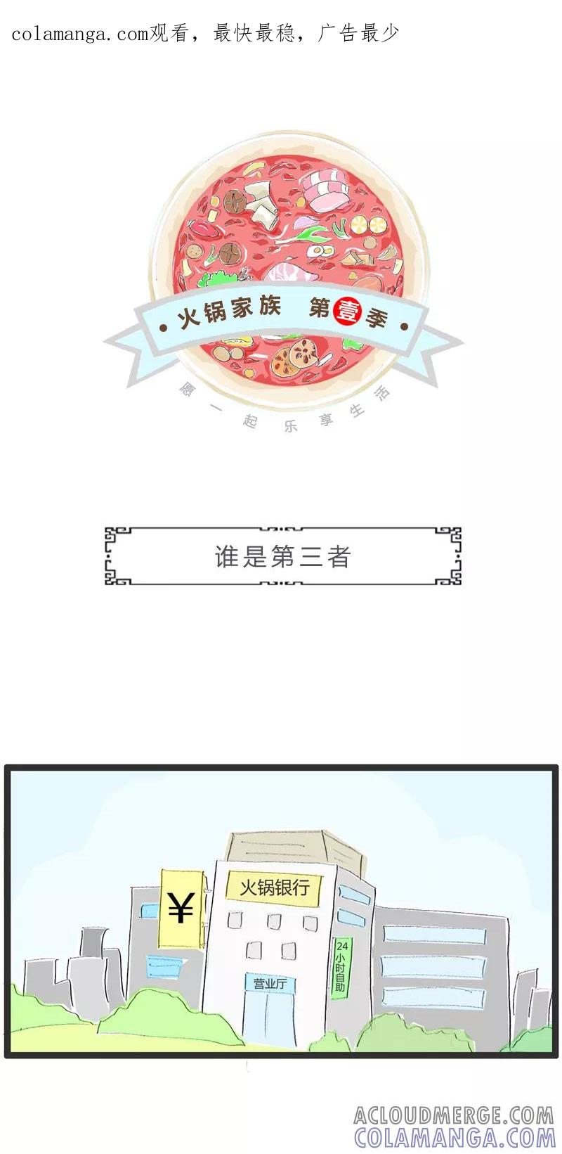 第151话谁是第三者-火锅家族第一季-钟博士（第1张）