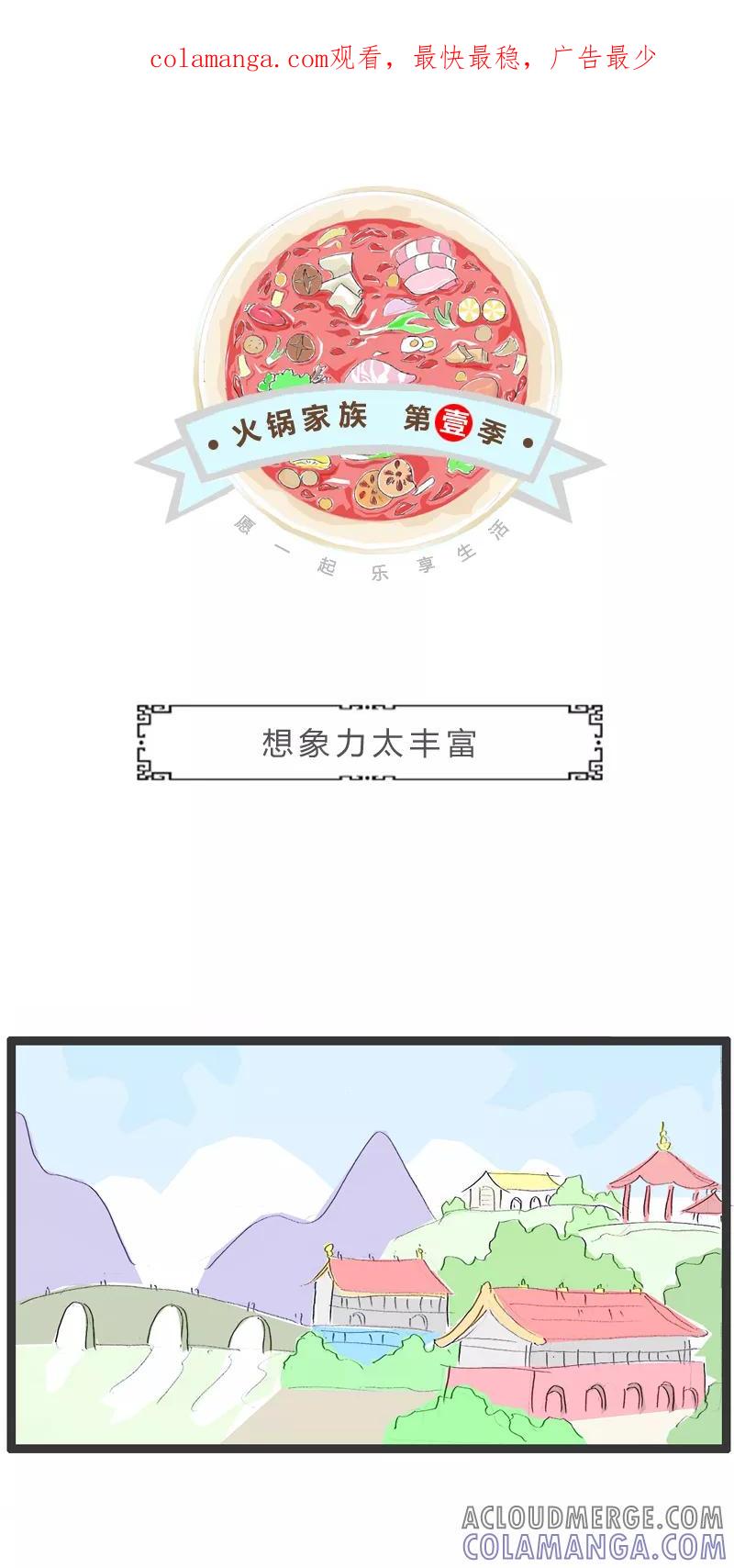 第152话想象力太丰富-火锅家族第一季-钟博士（第1张）