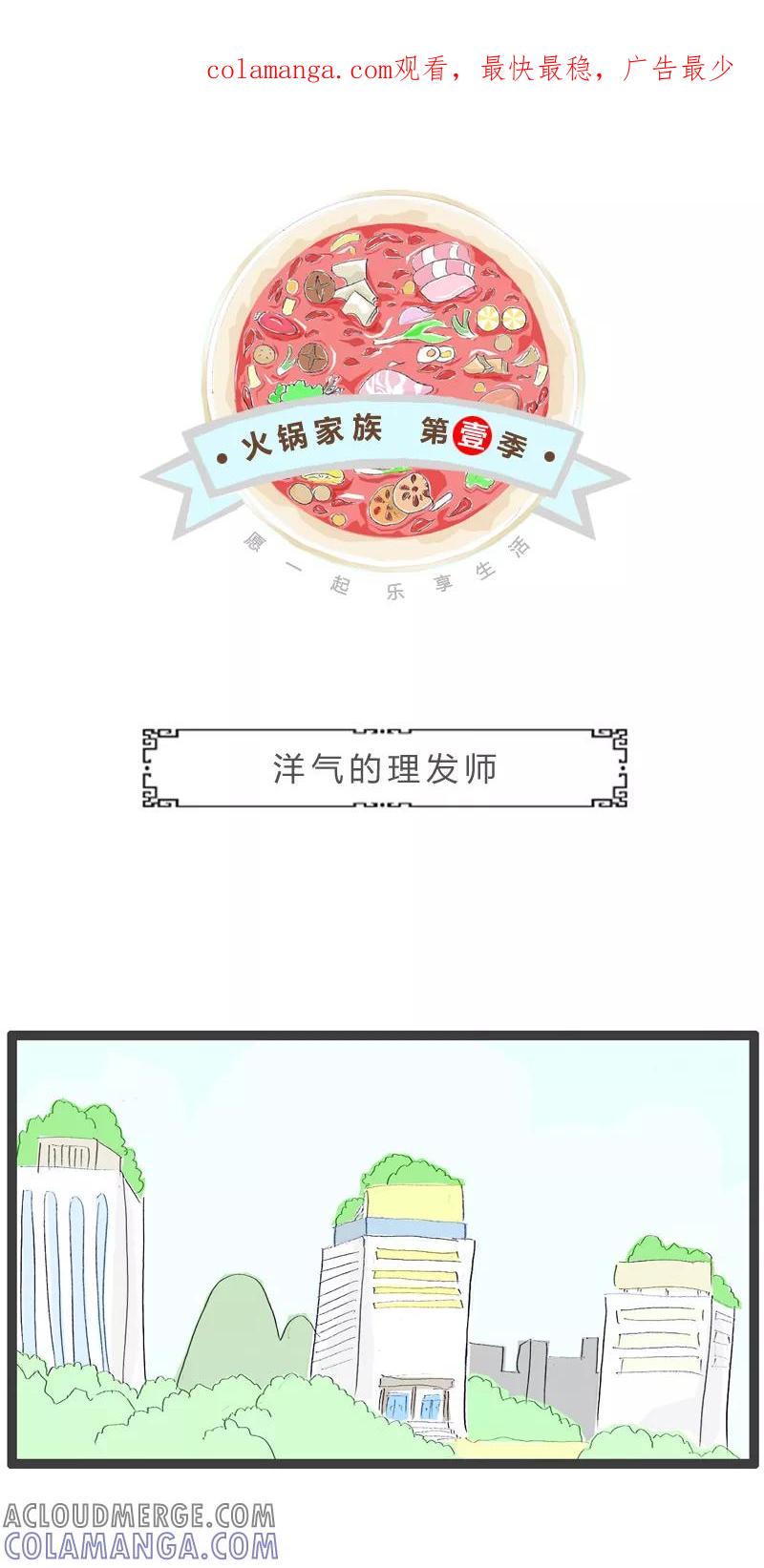 第154话洋气的理发师-火锅家族第一季-钟博士（第1张）
