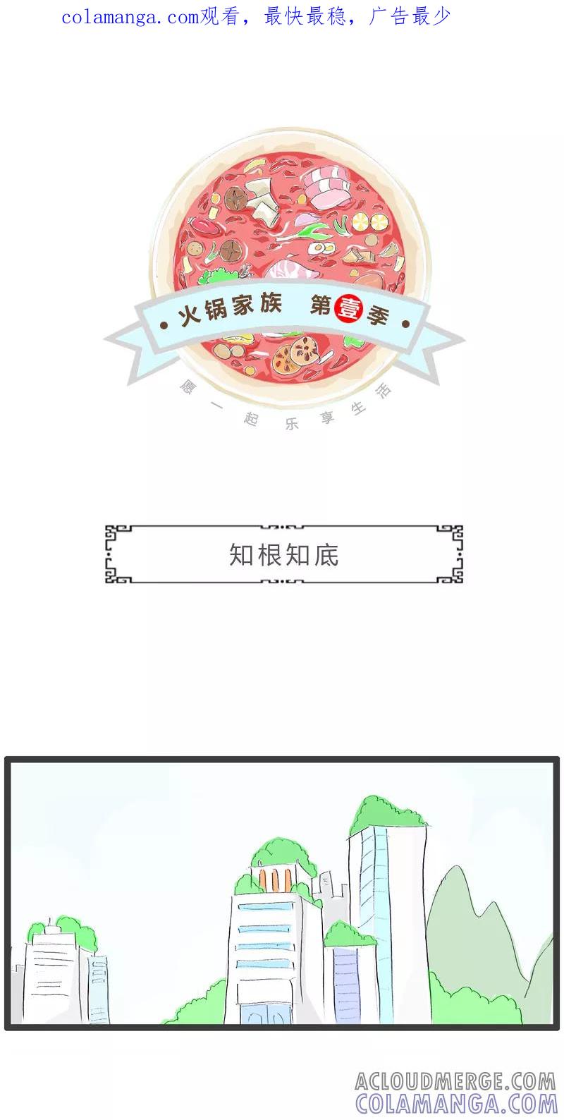 第156话知根知底-火锅家族第一季-钟博士（第1张）