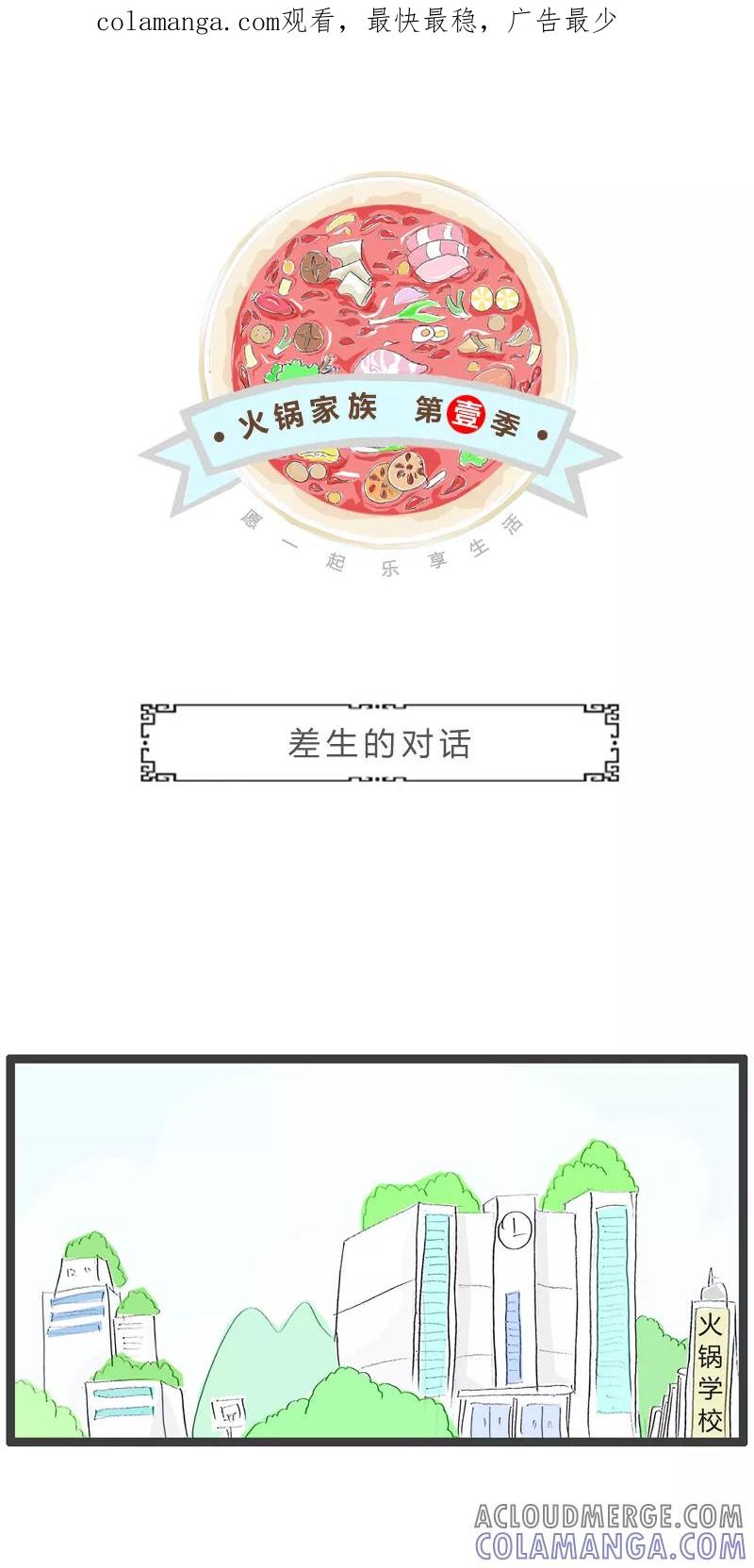第157话差生的对话-火锅家族第一季-钟博士（第1张）