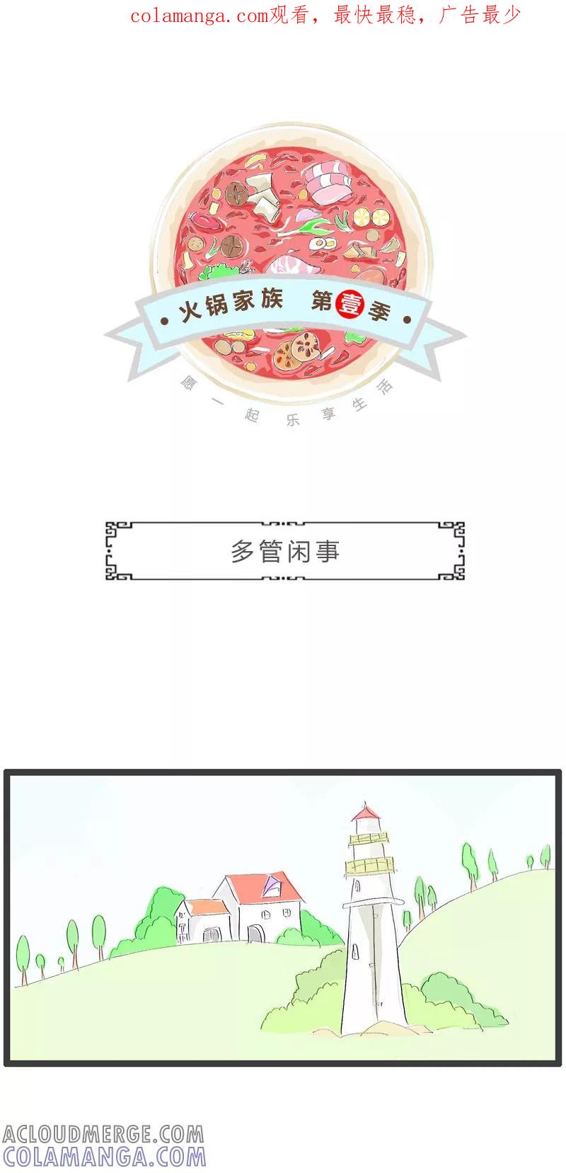 第159话多管闲事-火锅家族第一季-钟博士（第1张）