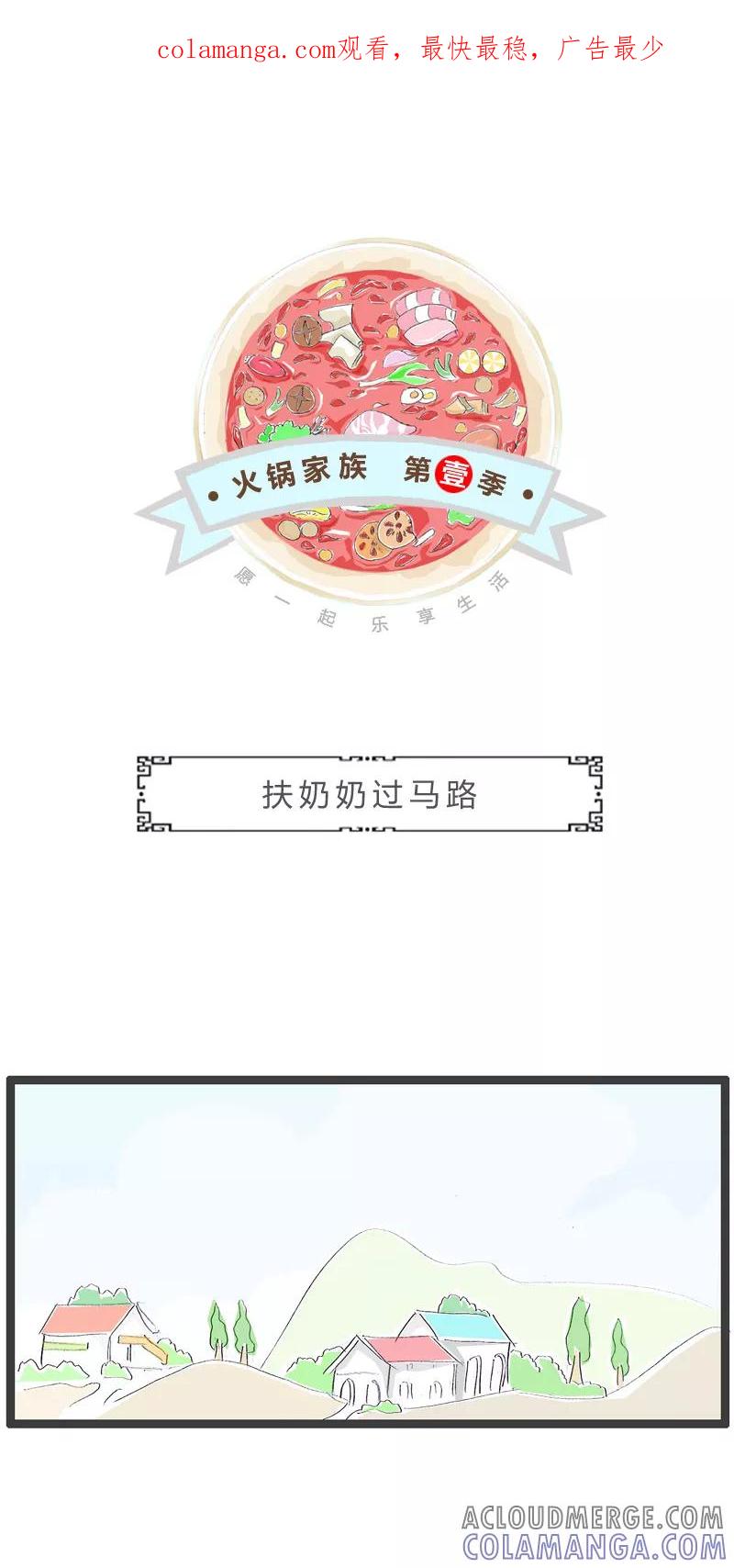 第160话扶奶奶过马路-火锅家族第一季-钟博士（第1张）