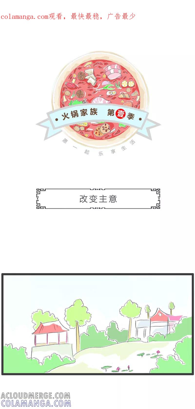 第161话改变主意-火锅家族第一季-钟博士（第1张）