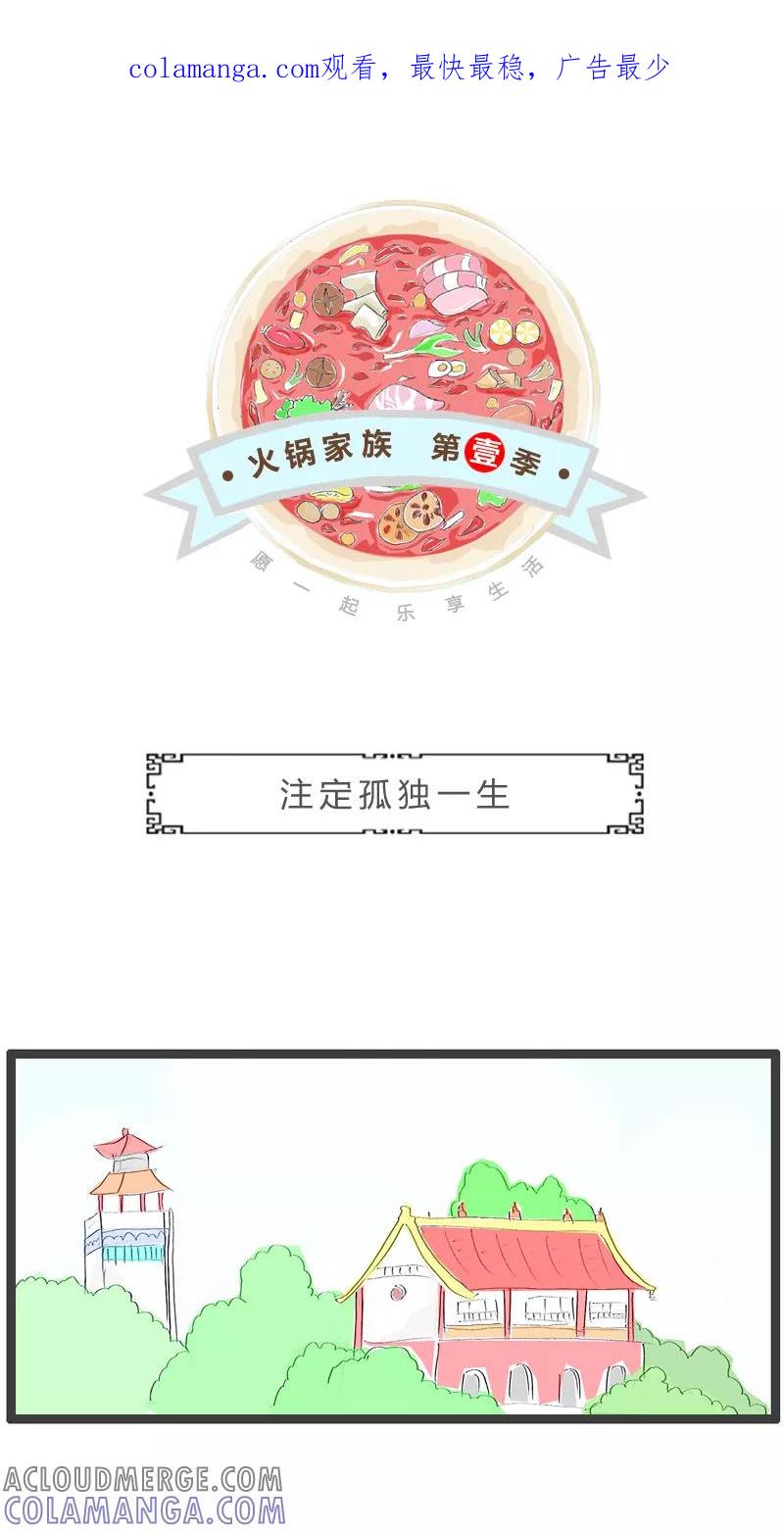 第162话注定孤独一生-火锅家族第一季-钟博士（第1张）