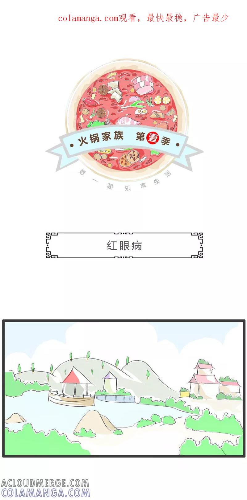 第163话红眼病-火锅家族第一季-钟博士（第1张）