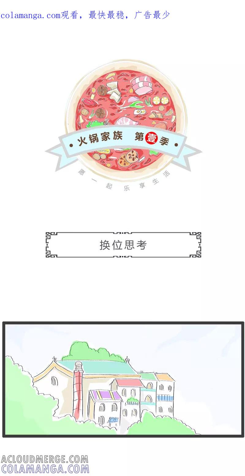 第164话换位思考-火锅家族第一季-钟博士（第1张）
