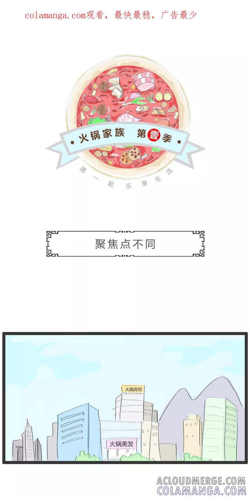第165话聚焦点不同-火锅家族第一季-钟博士（第1张）